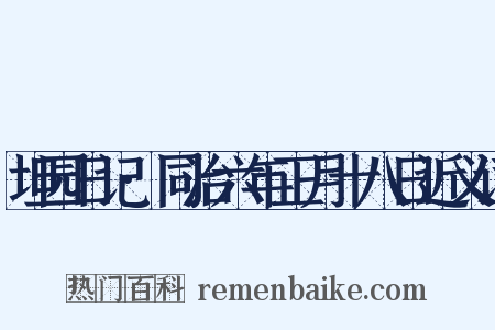 坦园日记·同治六年正月十八日近义词是什么意思的图片